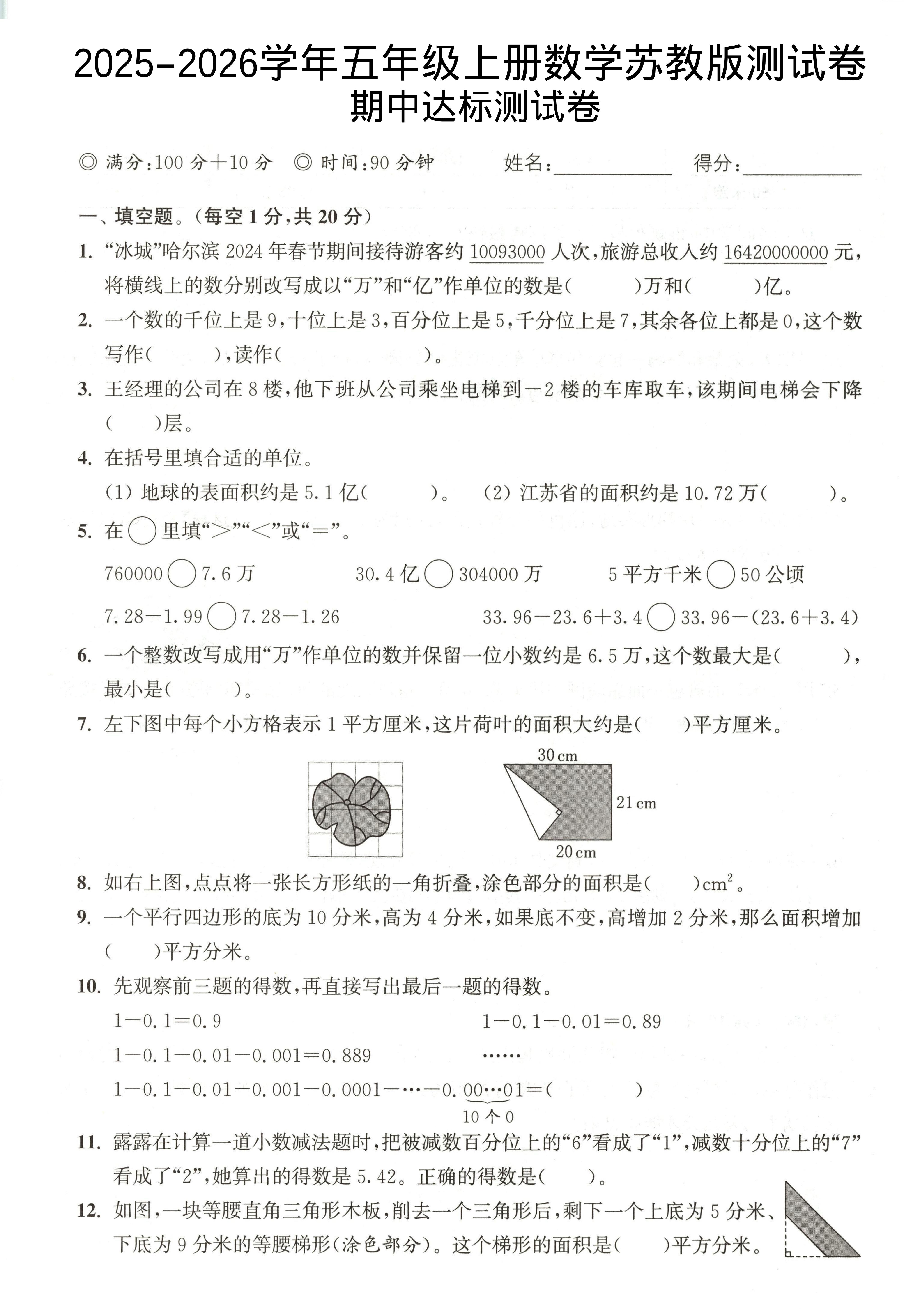 2025-2026学年五年级上册数学苏教版-期中试卷1