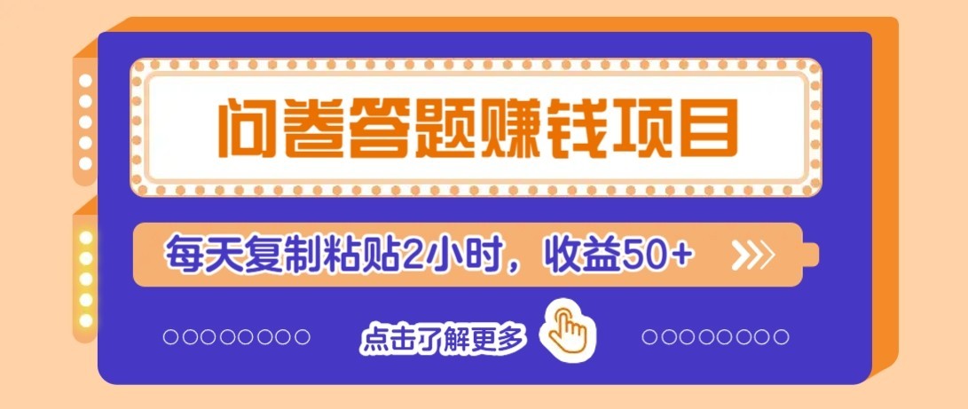 问卷赚钱零撸小项目，新手小白也能操作，每天复制粘贴2小时，收益50+