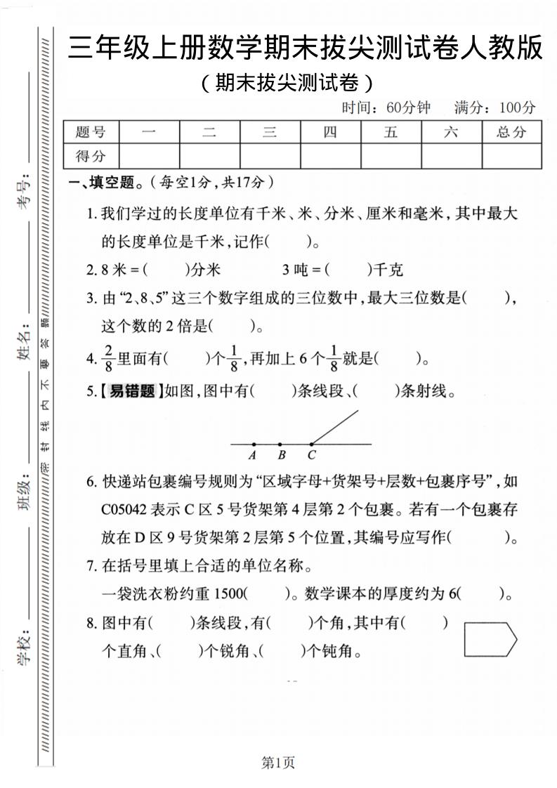 三年级上数学期末拔尖检测卷1《人教版》
