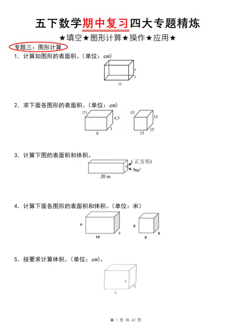 【通用版】五下数学期中复习四大专题精炼（专题三：图形计算）