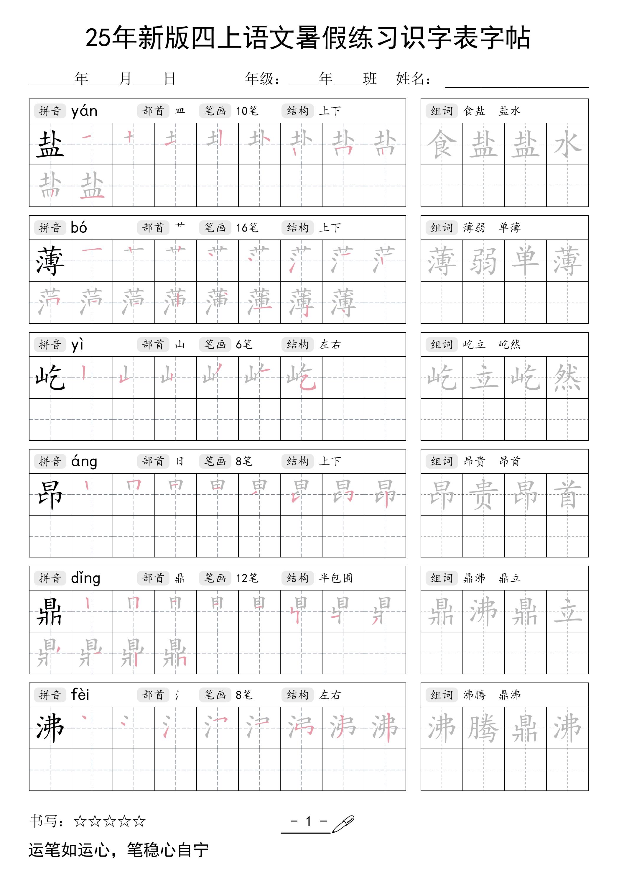 25年新版四上语文暑假练习识字表字帖46页