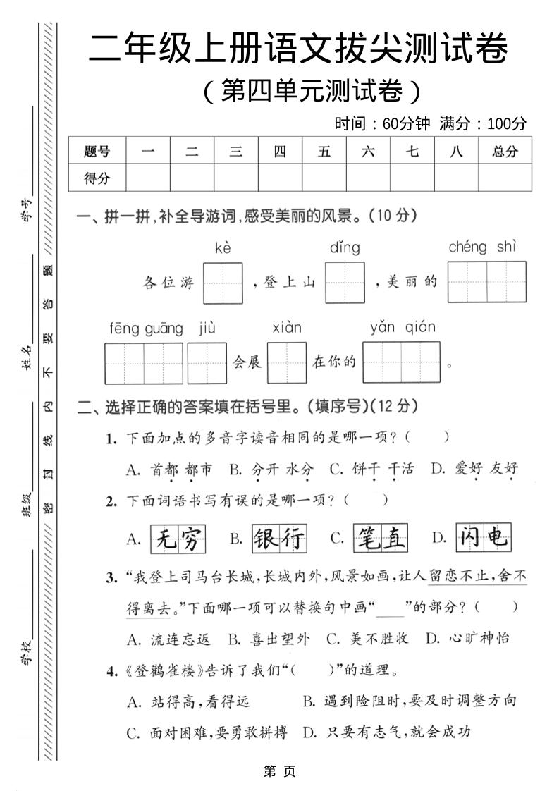 二年级上语文第四单元拔尖测试卷