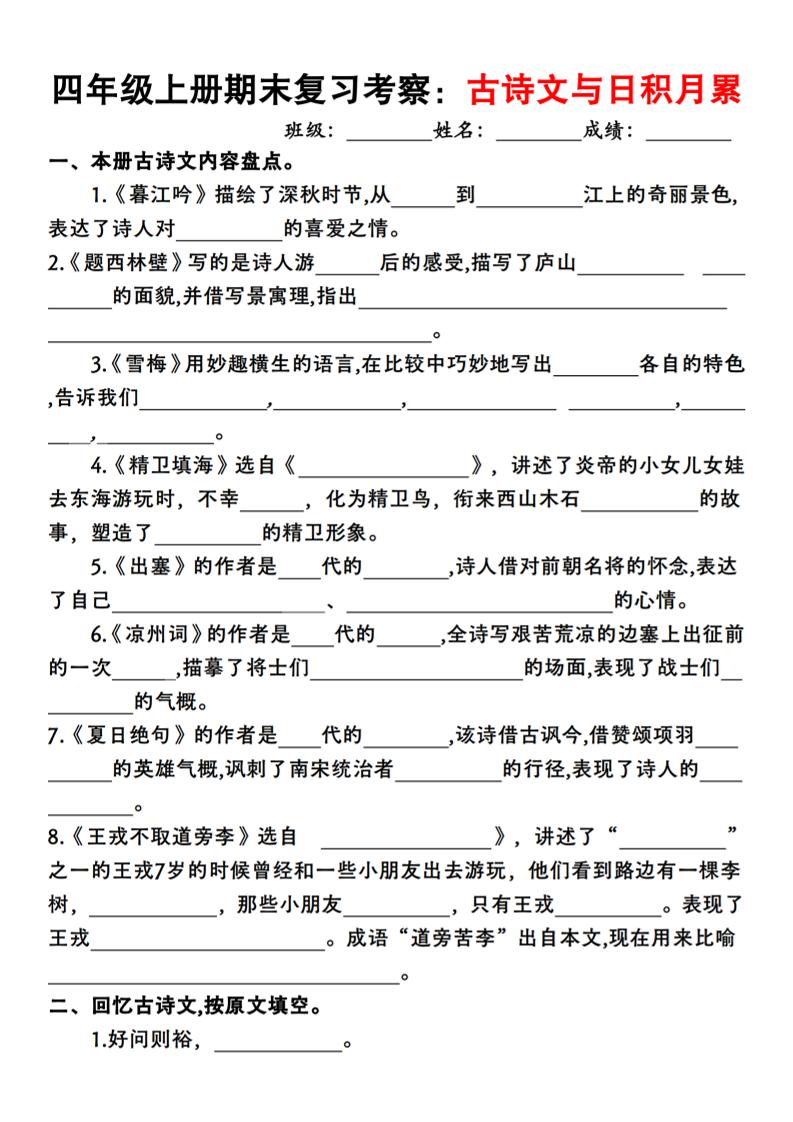 四上语文期末复习考察：古诗文与日积月累