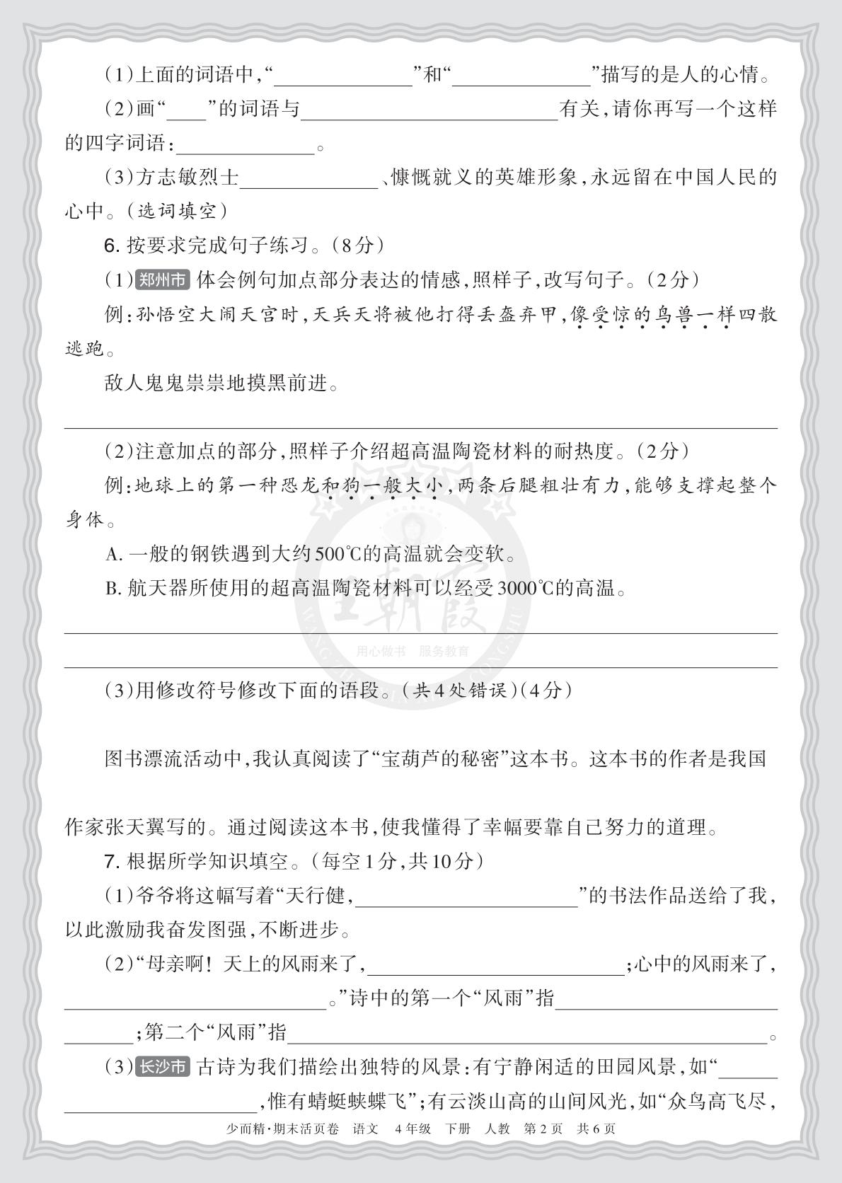 4年级语文下册《期末摸底诊断卷（一）》26春资料预览图2