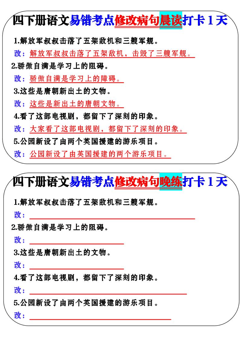 四下语文易错考点修改病句晨读