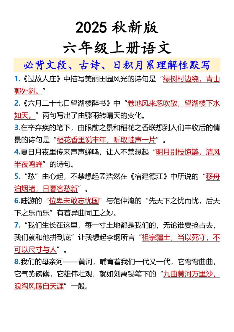【2025秋新版】【六年级上册语文】必背文段、古诗、日积月累理解性默写