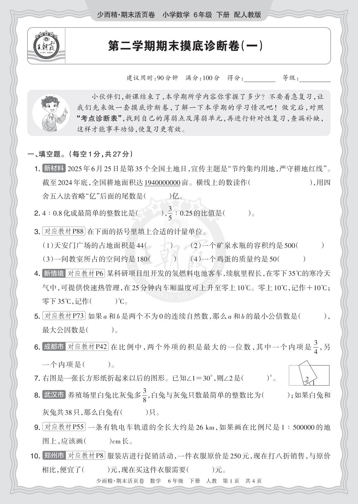 6年级数学下册《期末摸底诊断卷（一）》人教 26春