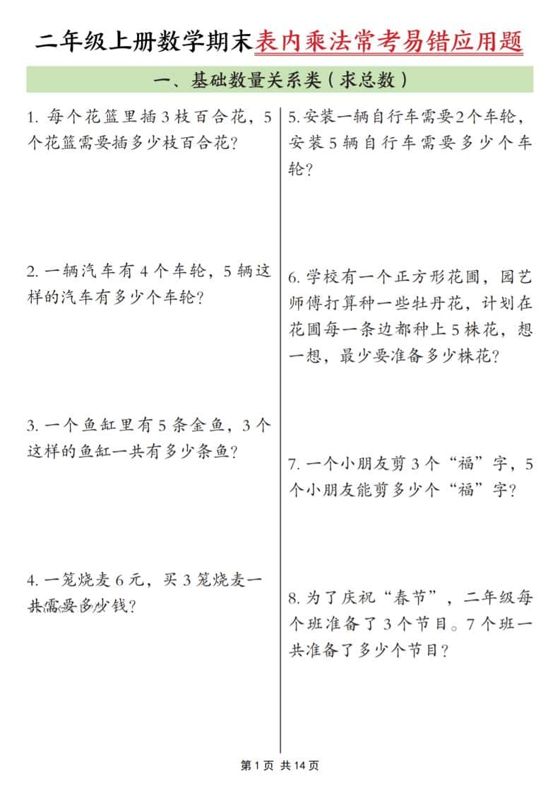 二年级下册数学25秋期末表内乘法常考易错应用题10类（含答案14页）PDF下载，可打印含答案