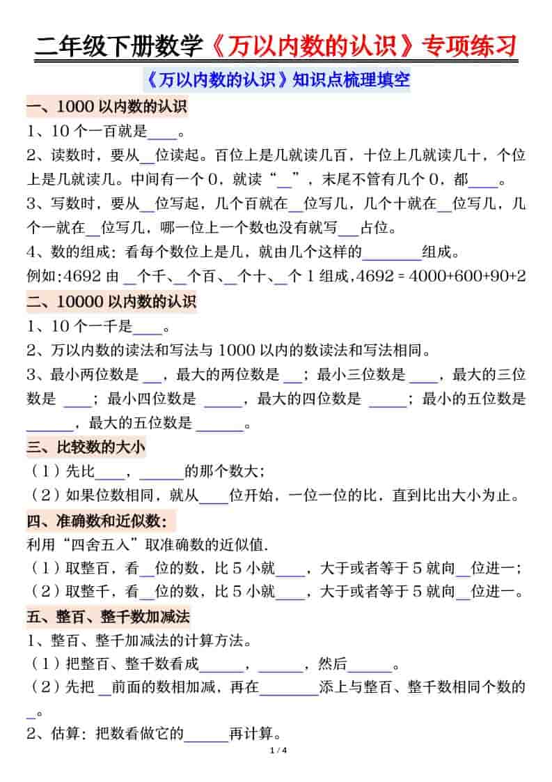 二年级下数学万以内数的认识易错专项练习