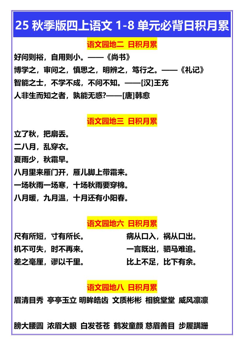 【2025秋新版】四年级上册语文1-8单元必背日积月累