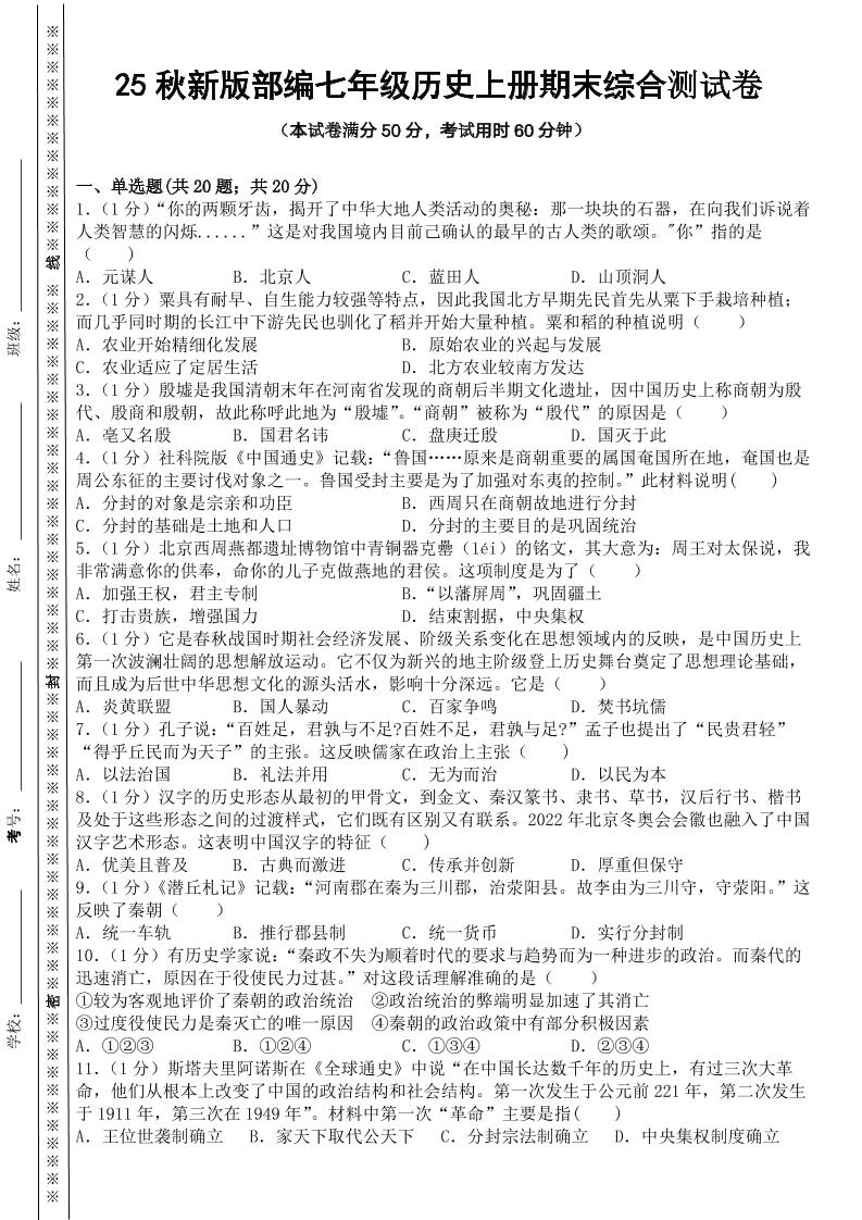 【2025秋新版】部编七年级历史上册期末综合测试卷
