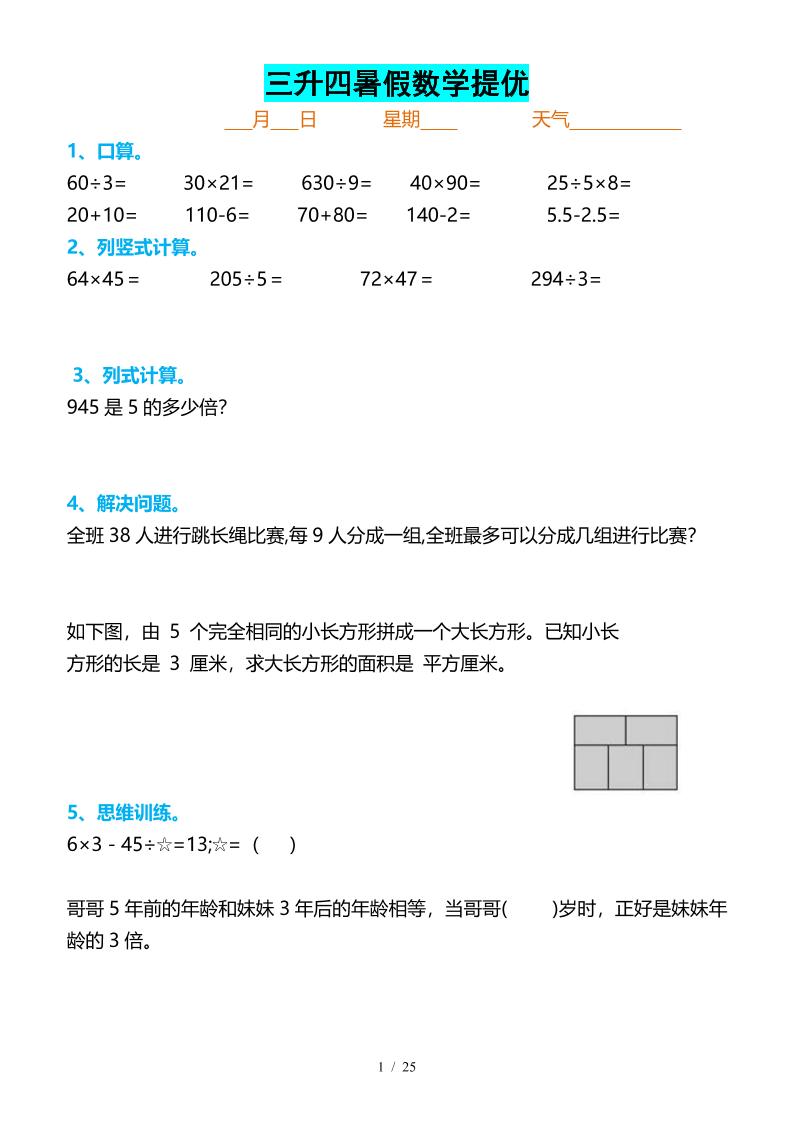 三升四暑假数学提优打卡-四上数学