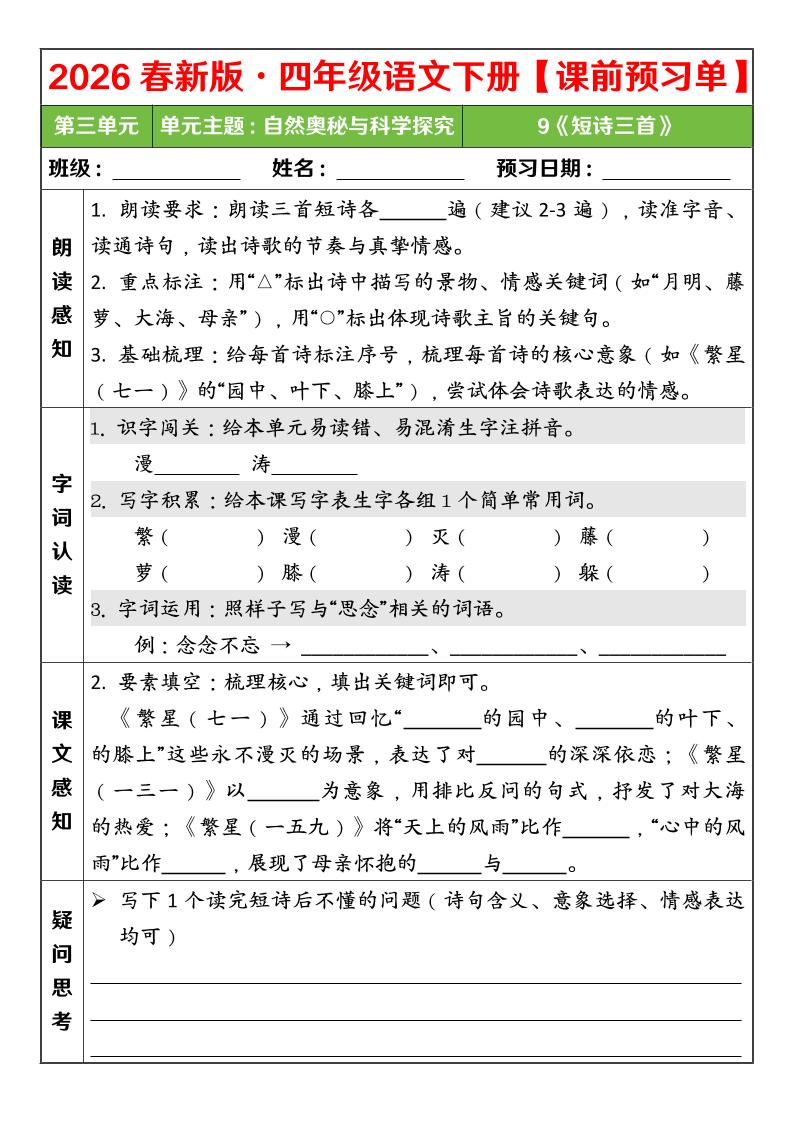 四年级下语文26春第三单元课前预习单